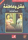 عقل وعاطفة