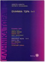 Greek Now 1 Plus 1 / ΕΛΛΗΝΙΚΑ ΤΩΡΑ 1+1 (Perfect Paperback)