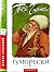 Гуморески. Старі й нові