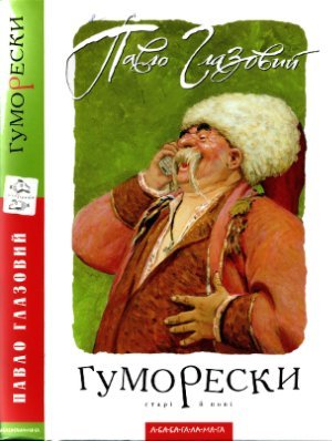 Гуморески. Старі й нові (Unknown Binding)
