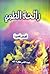 رائحة الطمي