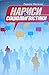 Нариси з соціолінгвістики