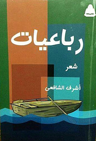 رباعيات (Paperback)
