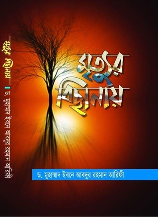 মৃত্যুর বিছানায় [Mrittur Bichanay]
