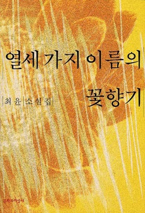 열세 가지 이름의 꽃향기