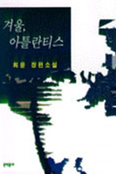 겨울, 아틀란티스