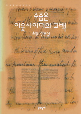 수줍은 아웃사이더의 고백