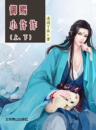 御赐小仵作（上、下） (Kindle Edition)