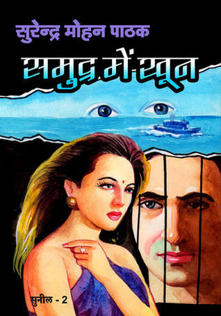Samudra Mein Khoon (Mass Market Paperback)