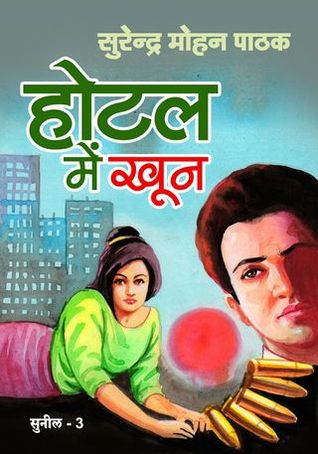 Hotel Mein Khoon (Mass Market Paperback)