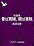 短篇集　骨は珊瑚、眼は真珠