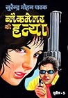 Blackmailer Ki Hatya by सुरेन्द्र मोहन पाठक