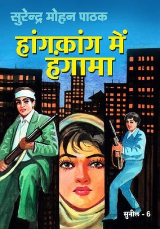 हांगकांग में हंगामा