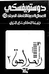 الأعمال الأدبية ا...