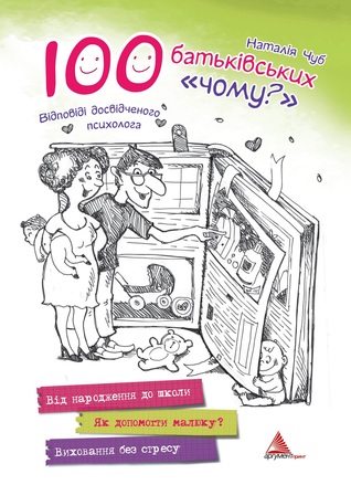 100 батьківських «чому?». Відповіді досвідченого психолога