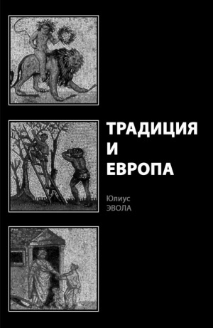 Традиция и Европа (Paperback)