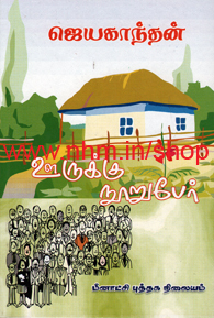 ஊருக்கு நூறு பேர் [Ooruku Nooru Per] (Paperback)