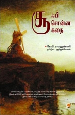 சூஃபி சொன்ன கதை [sufi sonna kadhai] (Unknown Binding)