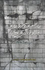 namakku naame Anniyargal (Unknown Binding)