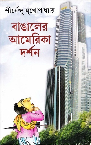 বাঙালের আমেরিকা দর্শন (Hardcover)