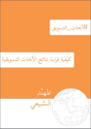 كيفية قراءة نتائج الأبحاث التسويقية