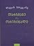 თარგმანი და ორიგინალი by Levan Bregadze