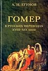Гомер в русских п...