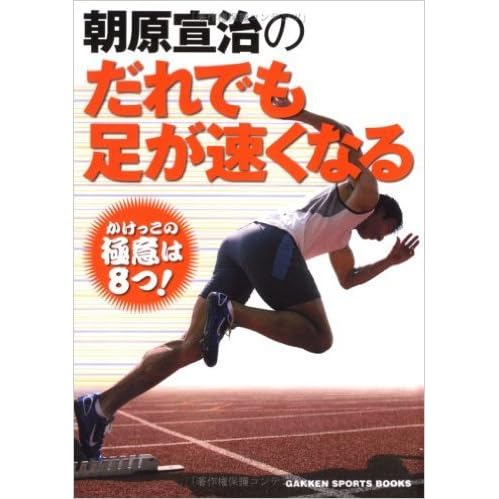 朝原宣治のだれでも足が速くなる By 朝原 宣治
