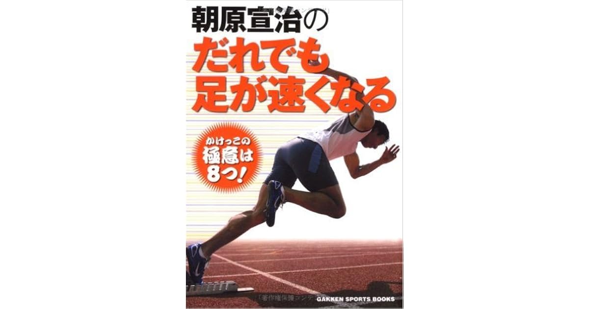 朝原宣治のだれでも足が速くなる By 朝原 宣治