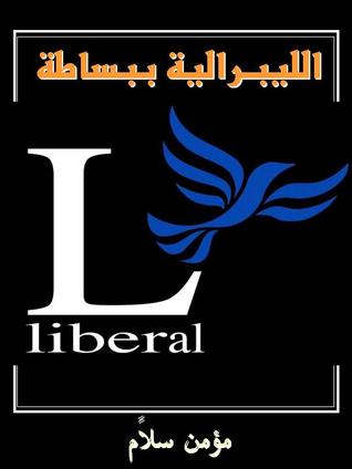 الليبرالية ببساطة (ebook)