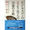 ビジネスマンの父より息子への30通の手紙