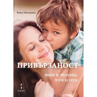 Привързаност - там и тогава, тук и сега