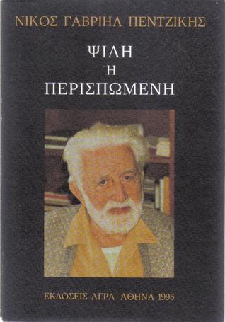 Ψιλή ή περισπωμένη