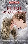 Белые искры снега (Мы - искры, #1)