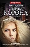 По звездам (Северная Корона, #1)