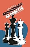 Любовниците на властта. Хроника на скандалните изневери