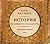 Часть Азии. История Российского Государства. Ордынский период by Boris Akunin