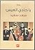 يا حادي العيس by سعد سعيد