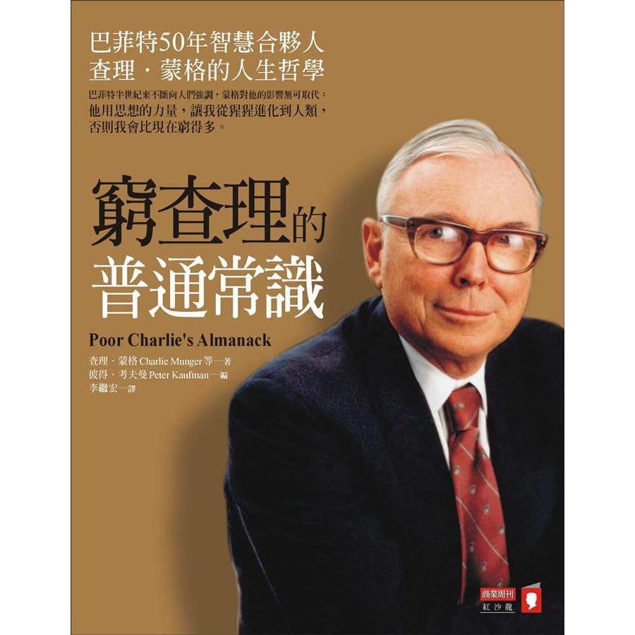窮查理的普通常識 巴菲特50年智慧合夥人查理 蒙格的人生哲學by Charles T Munger