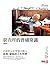 窮查理的普通常識: 巴菲特50年智慧合夥人查理．蒙格的人生哲學