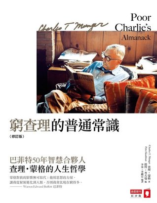 窮查理的普通常識: 巴菲特50年智慧合夥人查理．蒙格的人生哲學