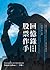 股票作手回憶錄