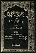صلاح الأمة في علو الهمة - المجلد السادس