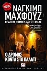 Ο δρόμος κοντά στ...
