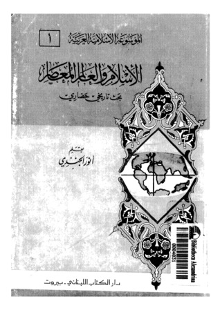 الإسلام والعالم المعاصر (Paperback)