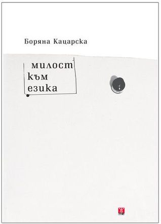 Милост към езика (Mass Market Paperback)