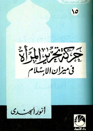 تحميل كتاب حركة تحرير المرأة فى ميزان الإسلام pdf