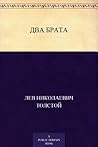 Book cover for Два брата (Russian Edition)