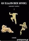 Οι ελληνικοί μύθοι