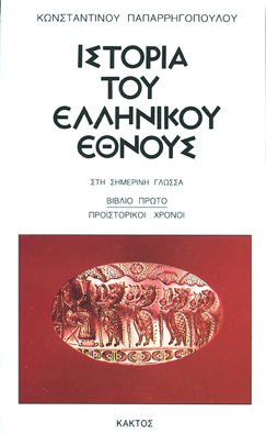 Ιστορία του ελληνικού έθνους, Βιβλίο 1: Προϊστορικοί χρόνοι